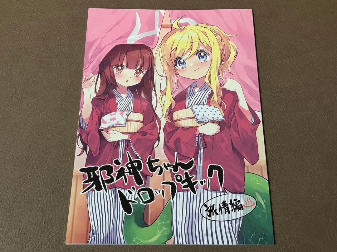 C101 福のれん 邪神ちゃんドロップキック ゆりねちっこくなる付き
