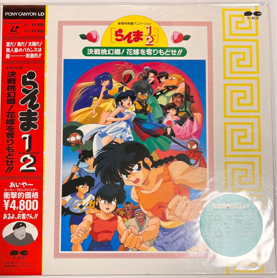 らんま1/2】決戦桃源郷！花嫁を奪りもどせ‼︎【LD】 - メルカリ