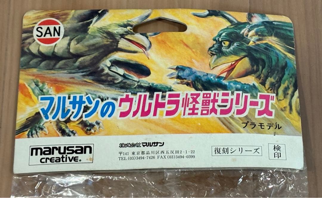 限定 未開封 1971刻印 マルサン ザガラウス ウルトラ怪獣 日本製