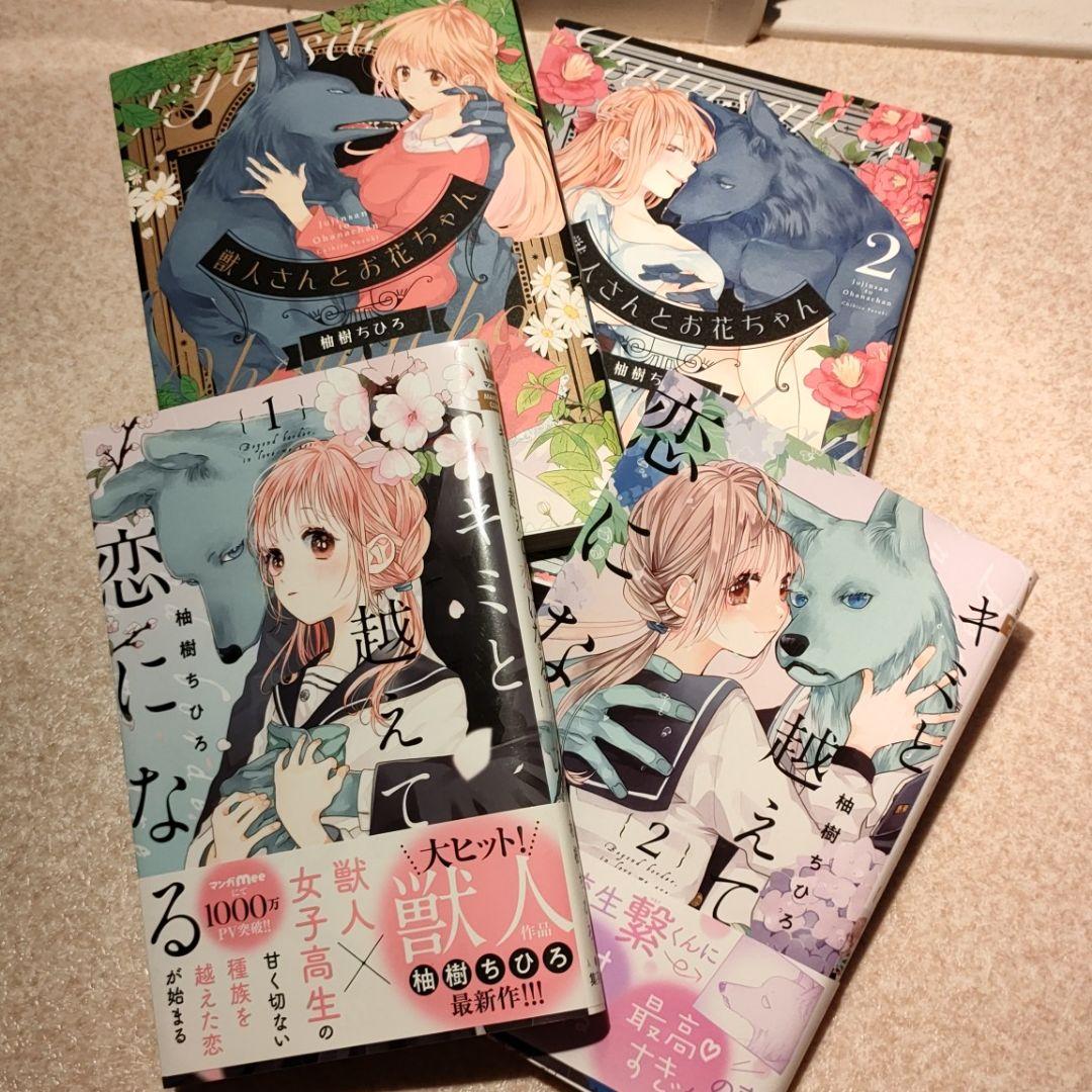 キミと越えて恋になる 獣人さんとお花ちゃん 全巻 - メルカリ