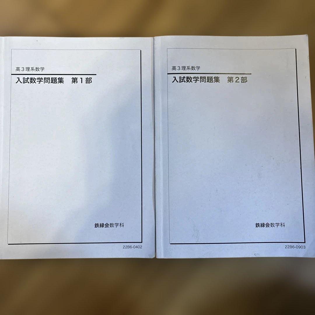 鉄緑会 高3理系数学 入試数学問題集 第1部・第2部セット 2022年度