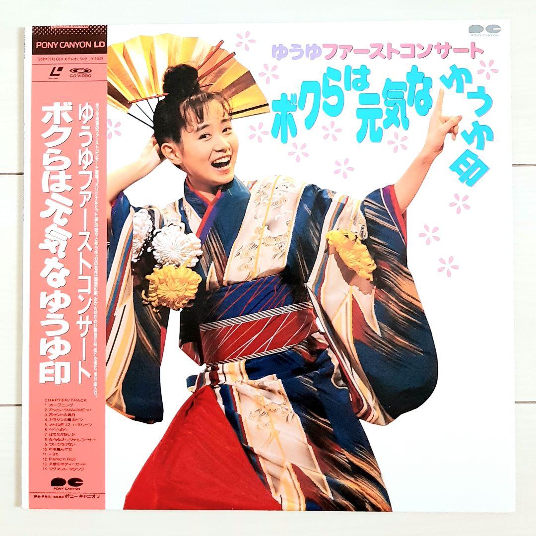 レーザーディスク 岩井由紀子 ファーストコンサート ぼくらは元気な