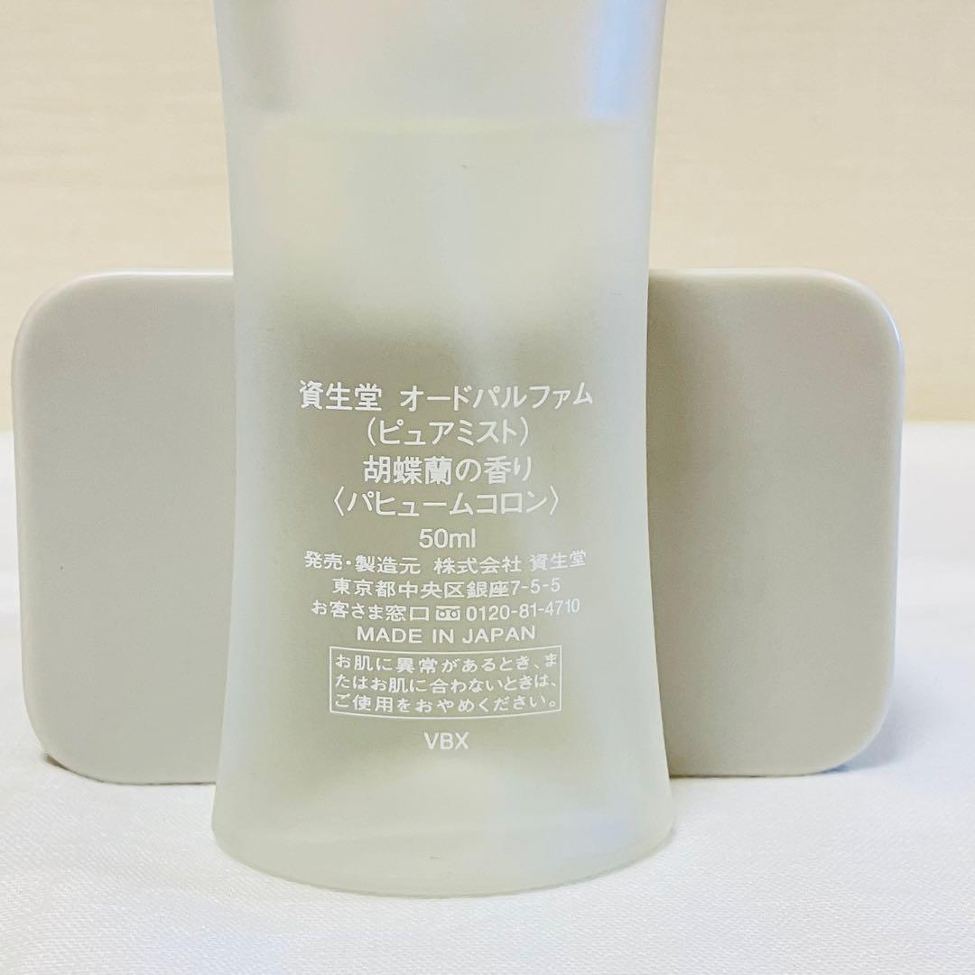 希少 資生堂 オードパルファム ピュアミスト 胡蝶蘭の香り 香水 50ml