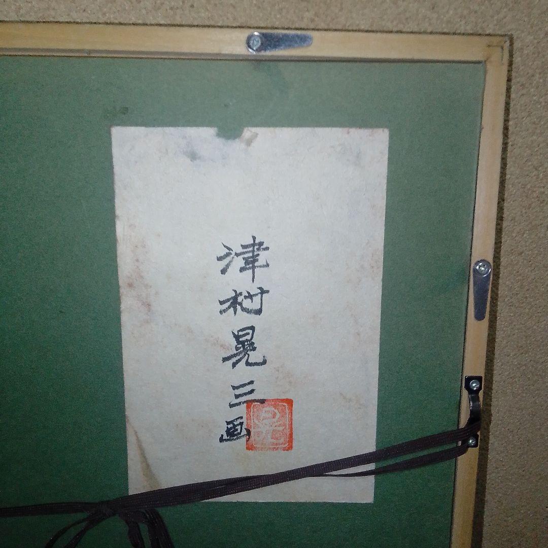 津村晃三（一線会）「臥婦」裸婦画 - メルカリ