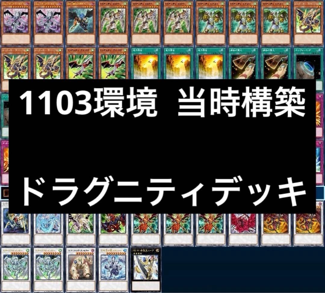 1 遊戯王 ゲートボール クラシック 1103環境 ドラグニティデッキ