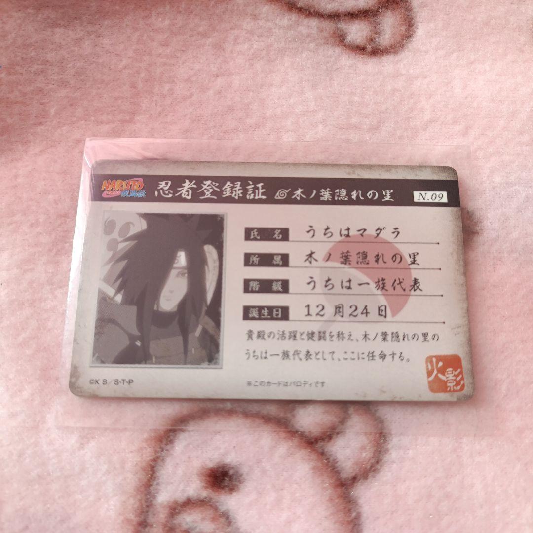 うちはマダラ 忍者登録証 NARUTO ナルト パロディカード NARUTO うちはマダラ 忍者登録証 パロディカード バラエティカード