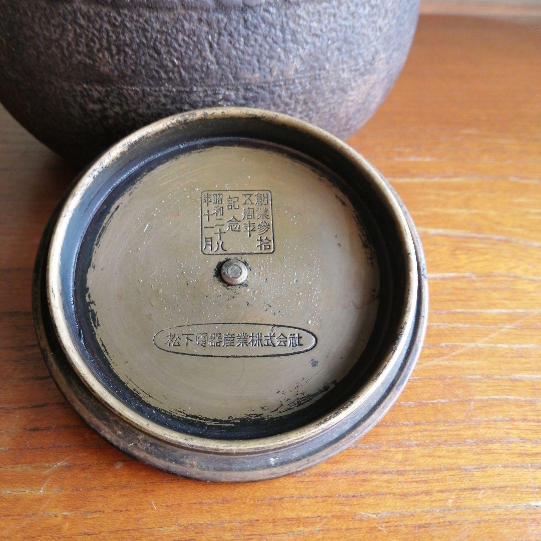 鉄瓶。松下電器創業35周年記念品。銀摘独楽形鉄瓶。