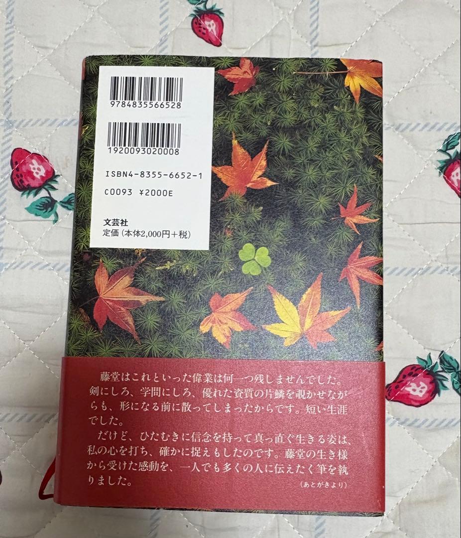 新選組 藤堂平助』秋山香乃 文芸社 初版 - メルカリ