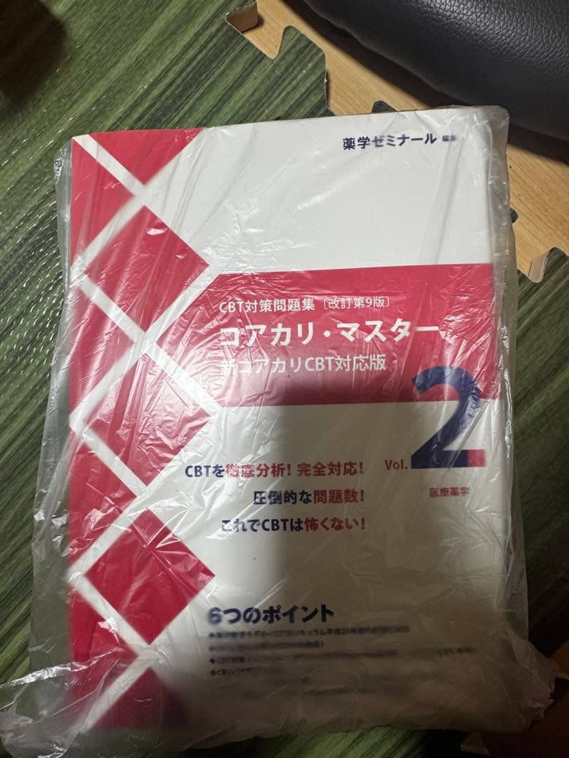 コアカリ重点ポイント集、コアカリマスター Vol. 2 改訂第9版