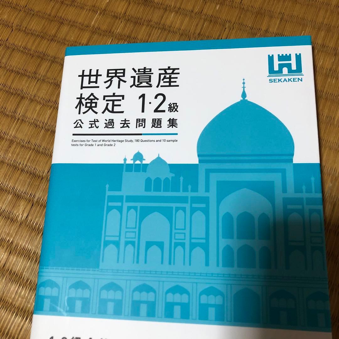 世界遺産検定公式過去問題集1・2級<2023年度版> 世界遺産検定公式過去問題集1・2級＜2024年度版＞ | 世界遺産検定事務
