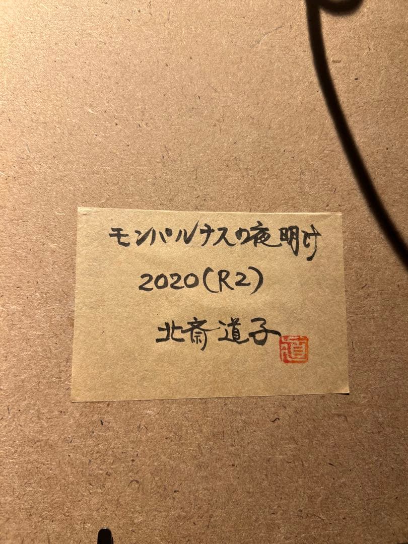 北斎道子【モンパルナスの夜明け】人気女流現代作家 - メルカリ