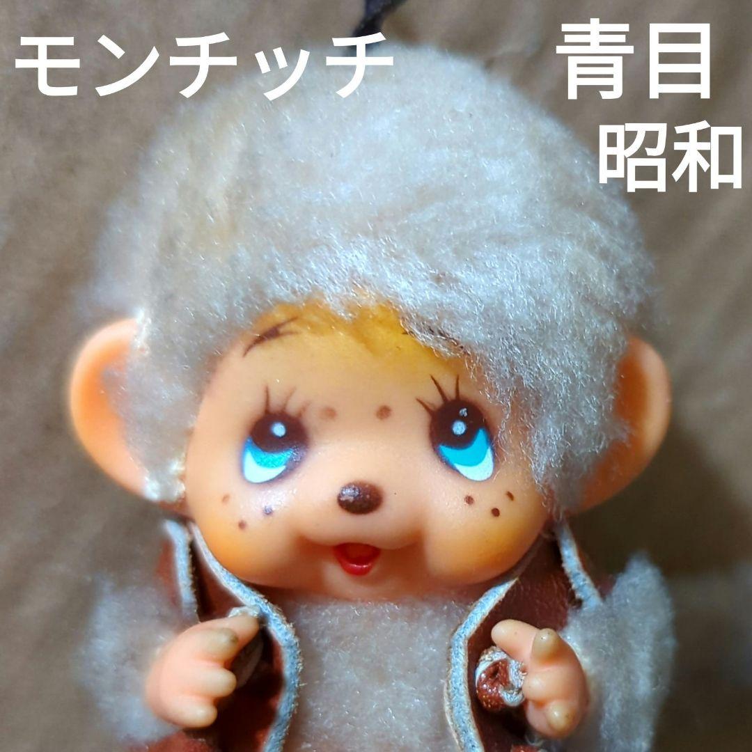 モンチッチ 青い目 ベージュ毛 昭和レトロ アンティーク - メルカリ