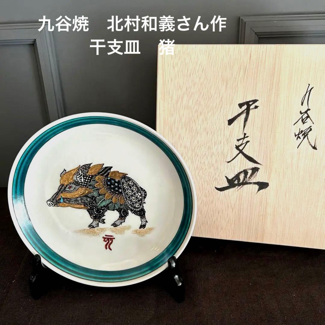 限定品 完売 九谷焼 北村和義 干支皿 イノシシ絵柄 陶器皿 オリジナル