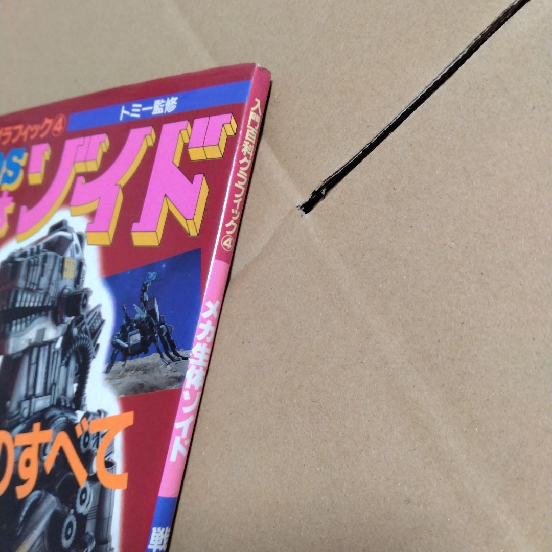 メカ生体ゾイド 戦闘機械獣のすべて - メルカリ