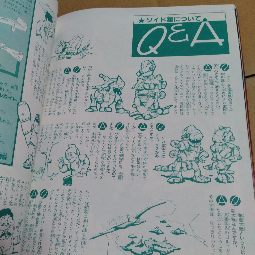 メカ生体ゾイド 戦闘機械獣のすべて - メルカリ