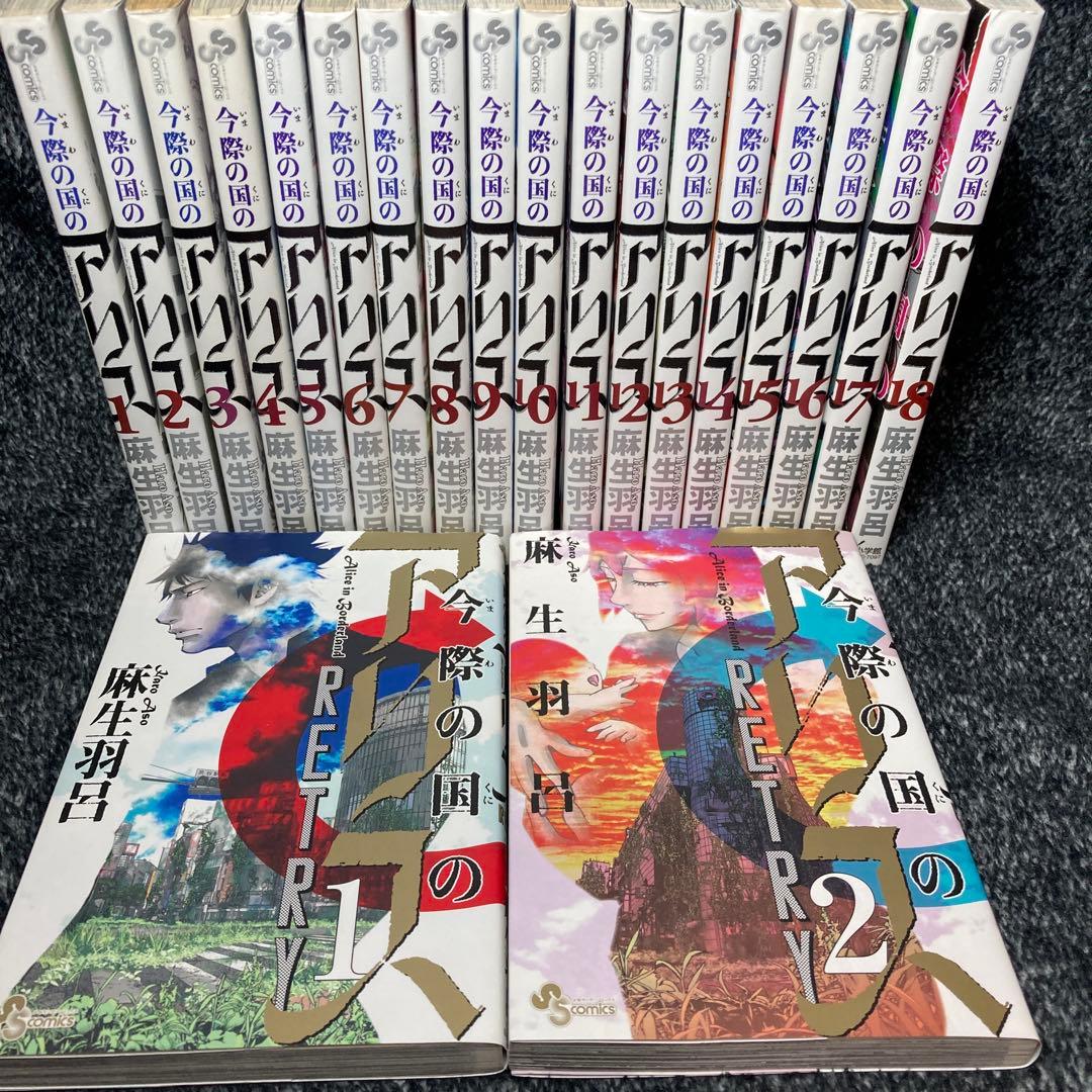 今際の国のアリス 1〜18巻 リトライ1.2巻 全巻セット - メルカリ
