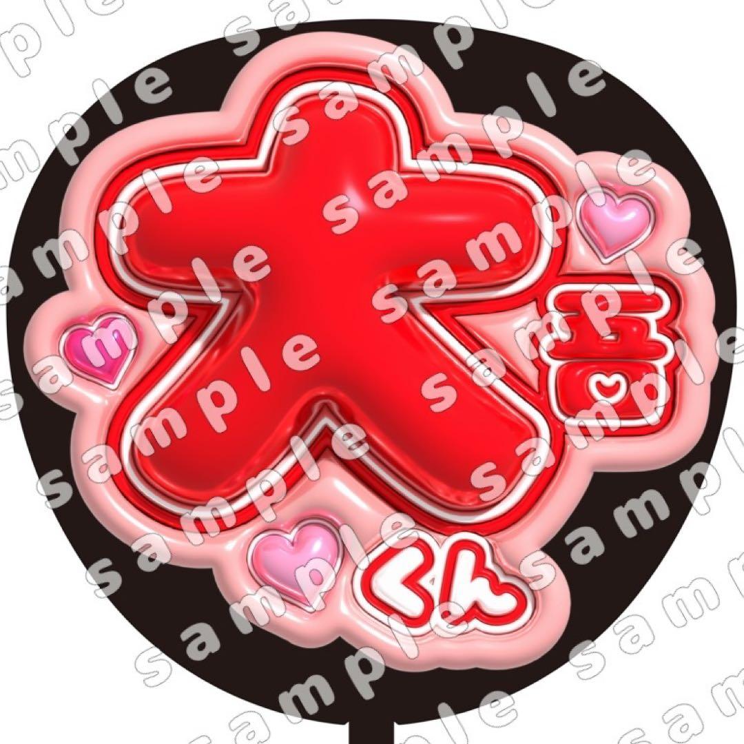 なにわ男子 西畑大吾 ぷっくり風 ファンサ うちわ文字 団扇応援 - メルカリ