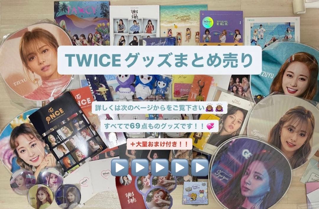 ［TWICEグッズ 69点 超まとめ売り＋おまけ付］⚠︎︎9ページまでの確認必須！！ twice公式グッズアルバム トレカ ぬいぐるみ タオル ポスターまとめ