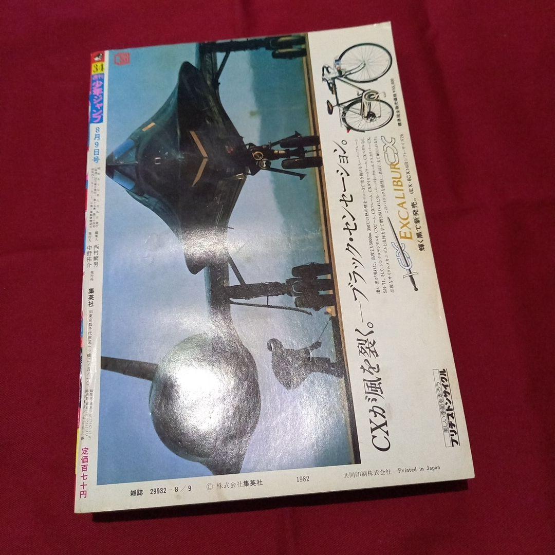 当時物美品】週刊 少年 ジャンプ 1982年34号 漫画 アニメ - メルカリ