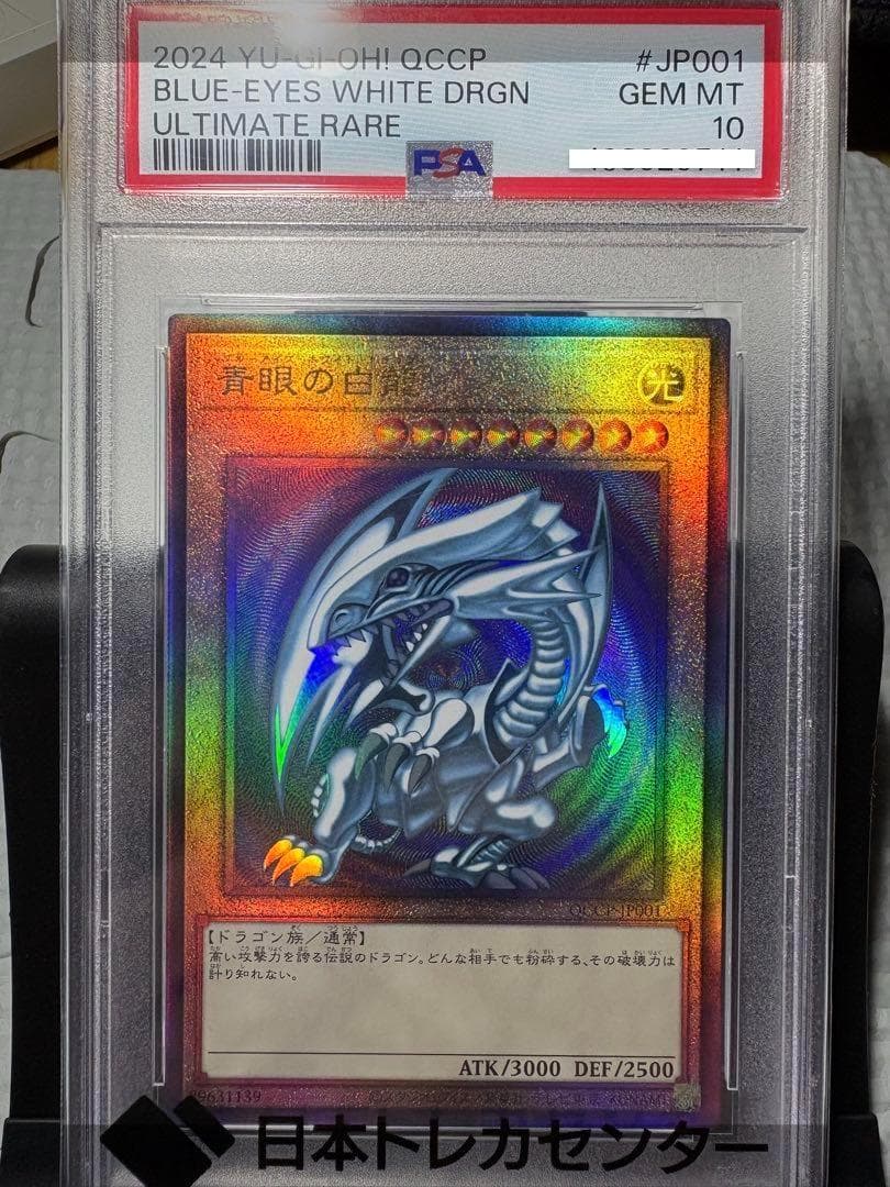 美品 PSA10 鑑定 青眼の白龍 レリーフ QCCP-JP001 - メルカリ