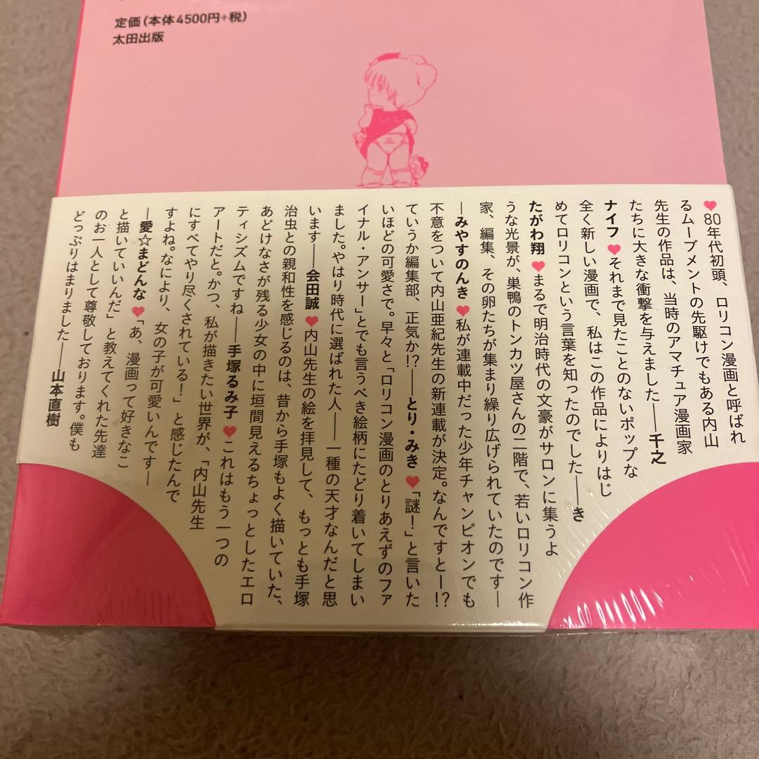 あんどろトリオ　完全復刻版　内山亜紀　未開封品　太田出版
