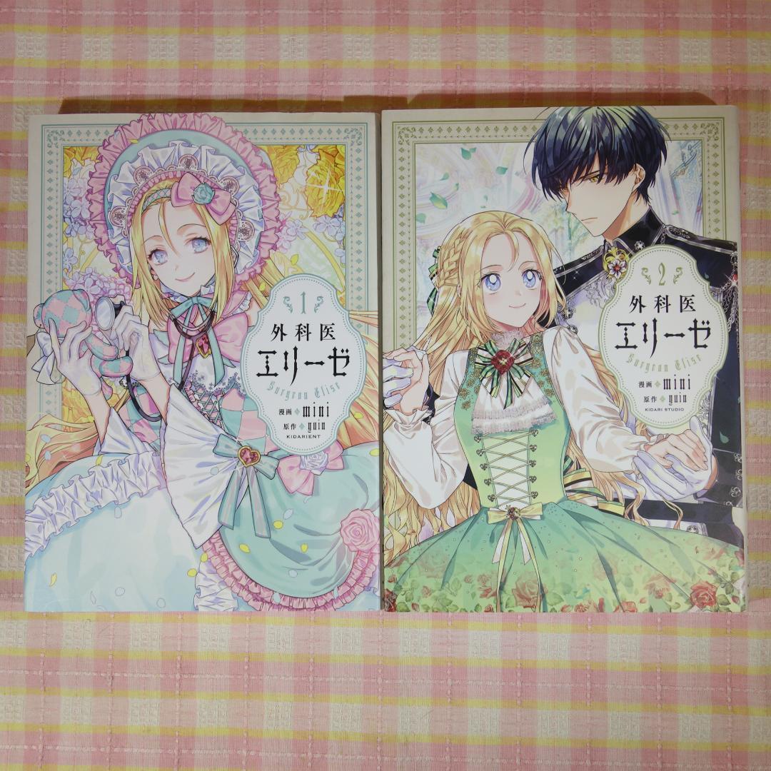 〇 / 外科医エリーゼ 1～14巻 ＋ 外伝 上下 / 全巻 セット /mini