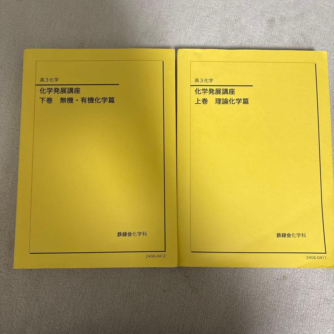 鉄緑会化学発展講座 上巻・下巻セット2024年度