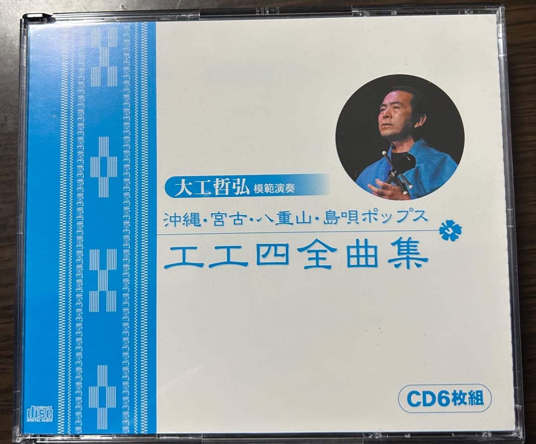 大工哲弘（模範演奏）沖縄・宮古・八重山・島唄ポップス工工四全曲集（CD6枚組） 楽天市場】大工哲弘（模範演奏）沖縄・宮古・八重山・島唄ポップス工工