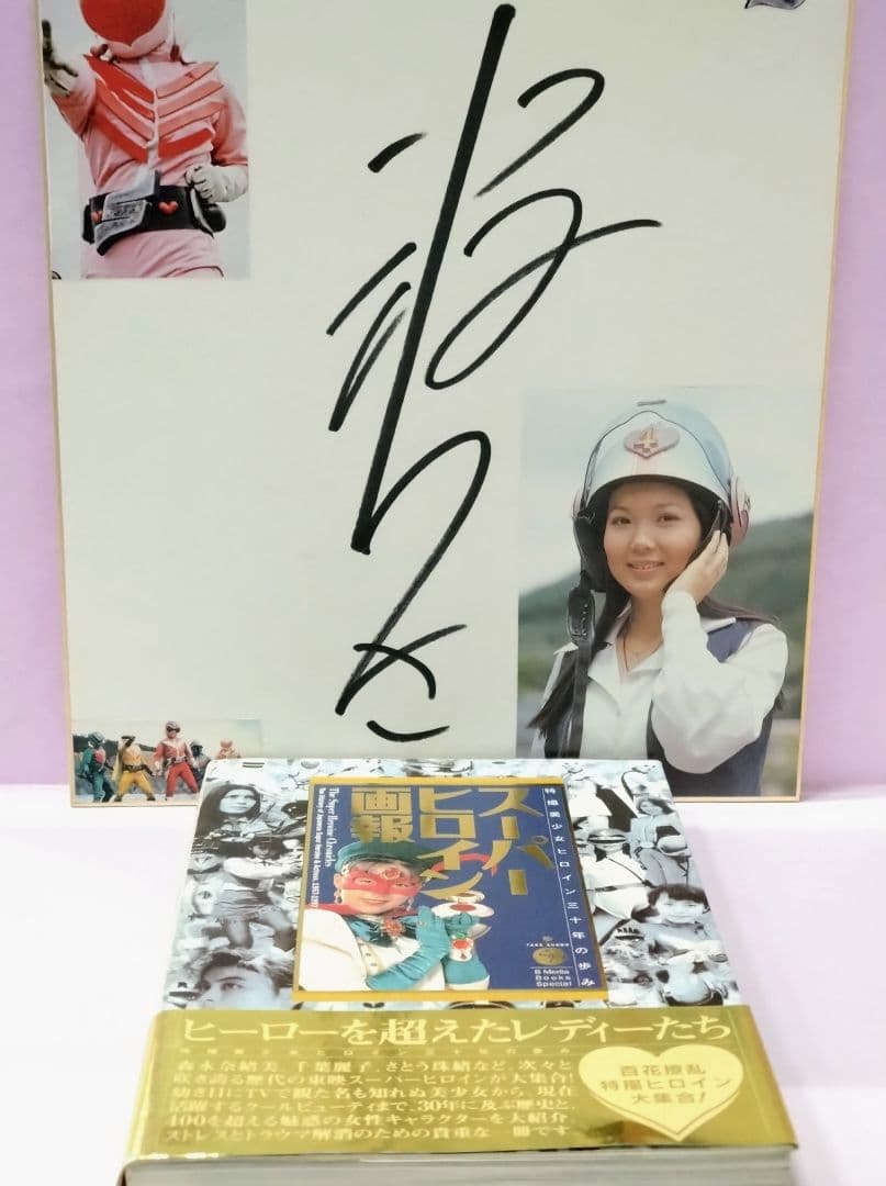 モモレンジャー 小牧りさ 直筆サイン色紙 & 初版 スーパーヒロイン画報
