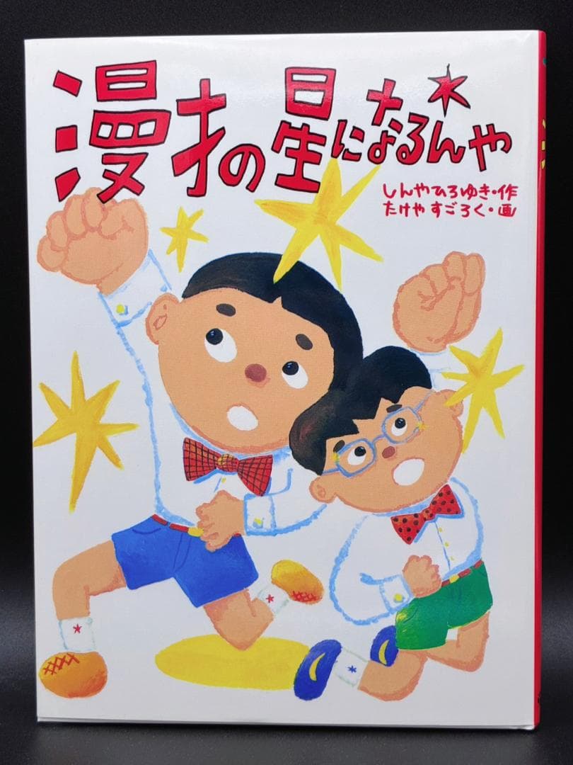 漫才の星になるんや　しんやひろゆき 漫才の星になるんや しんやひろゆき