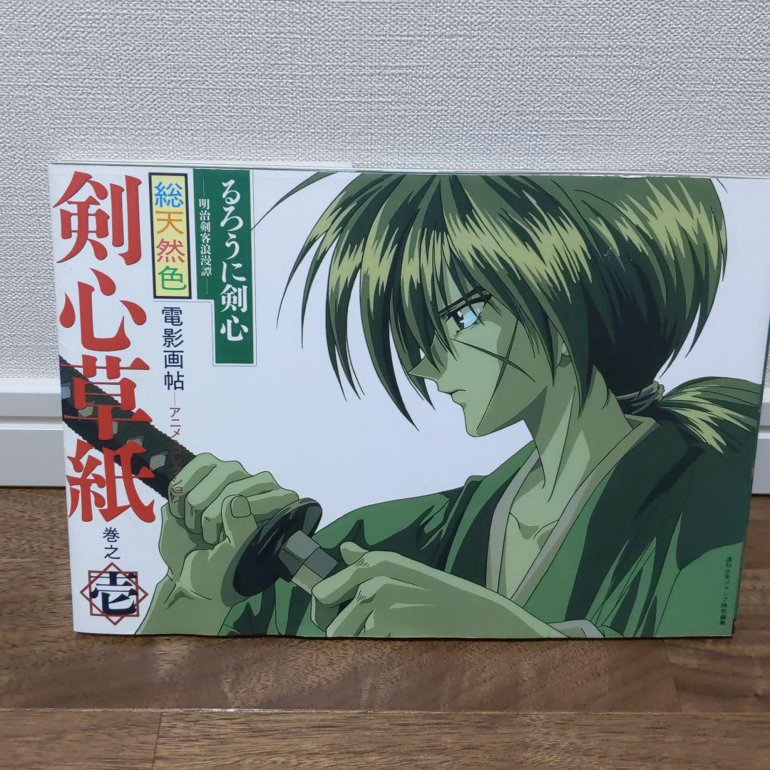 剣心草紙 : るろうに剣心-明治剣客浪漫譚 : 総天然色 巻之1 - メルカリ