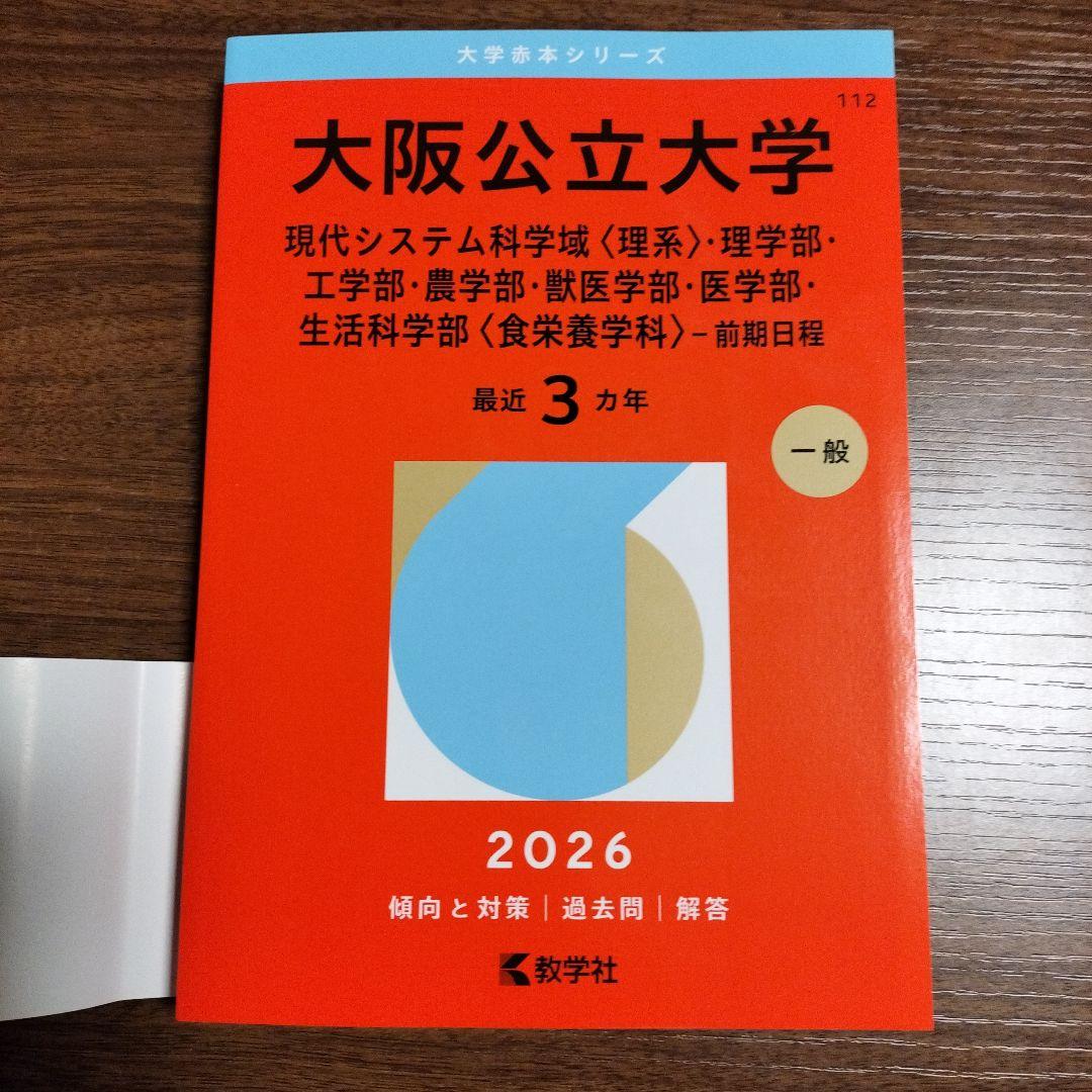 大阪公立大学 理系 2026年度 前期日程 赤本 - メルカリ