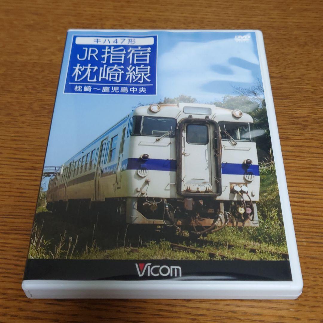 キハ47形 JR指宿枕崎線 枕崎～鹿児島中央 キハ47形 JR指宿枕崎線 枕崎～鹿児島中央【DVD】｜ビコムダイレクト