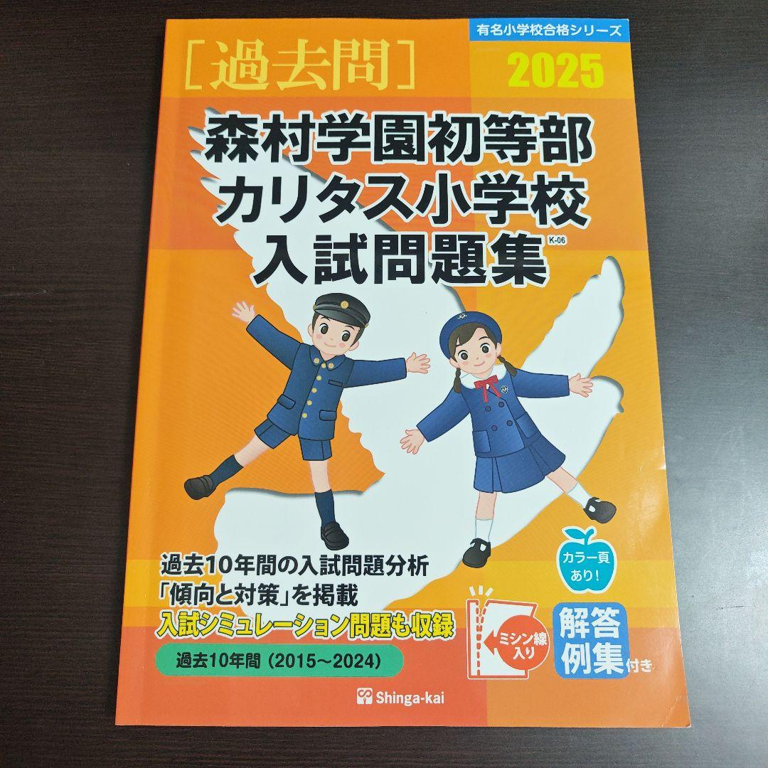 カリタス小学校 受験対策セット - メルカリ