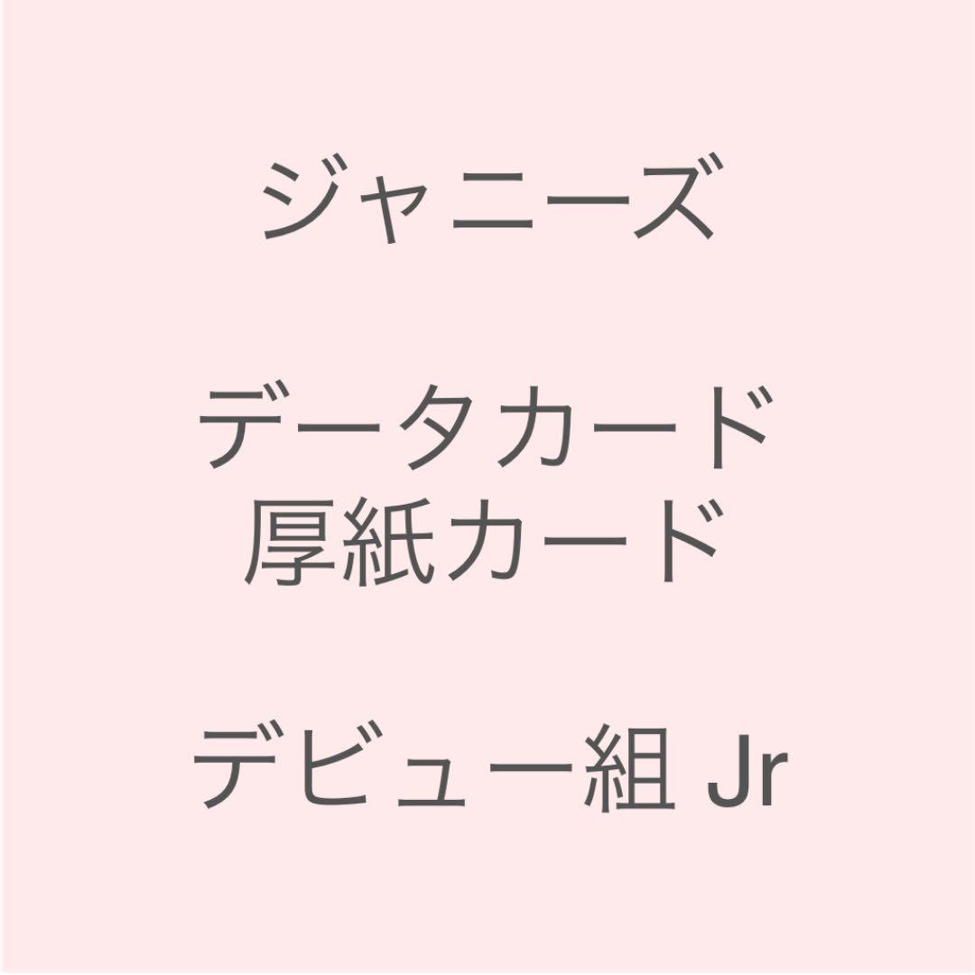 ジャニーズ データカード 厚紙カード デビュー組、Jr ジャニーズJr データカード MYOJO 2012｜Yahoo!フリマ（旧PayPayフリマ）