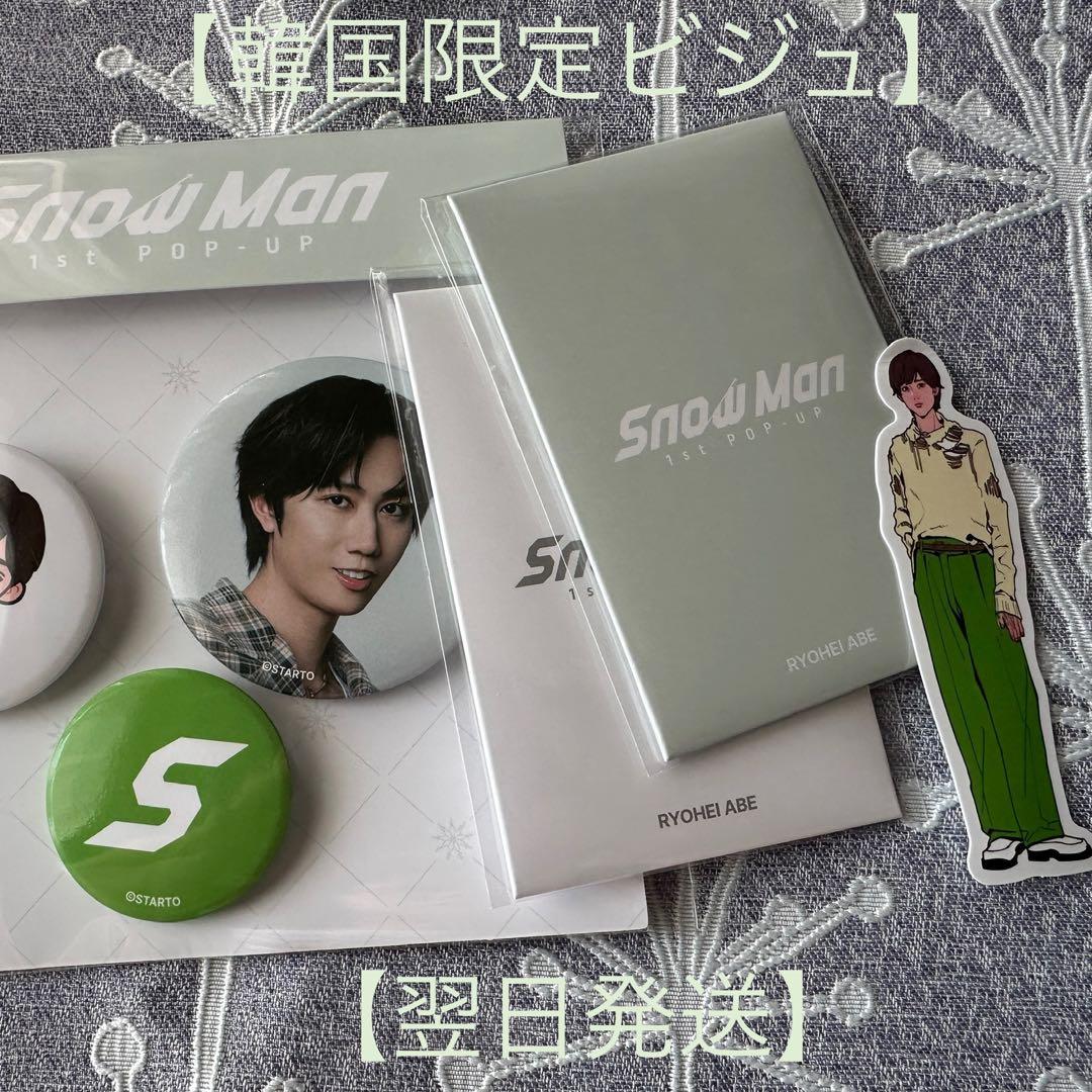 阿部亮平】SnowMan ポップアップ 韓国限定 グッズ4点セット - メルカリ