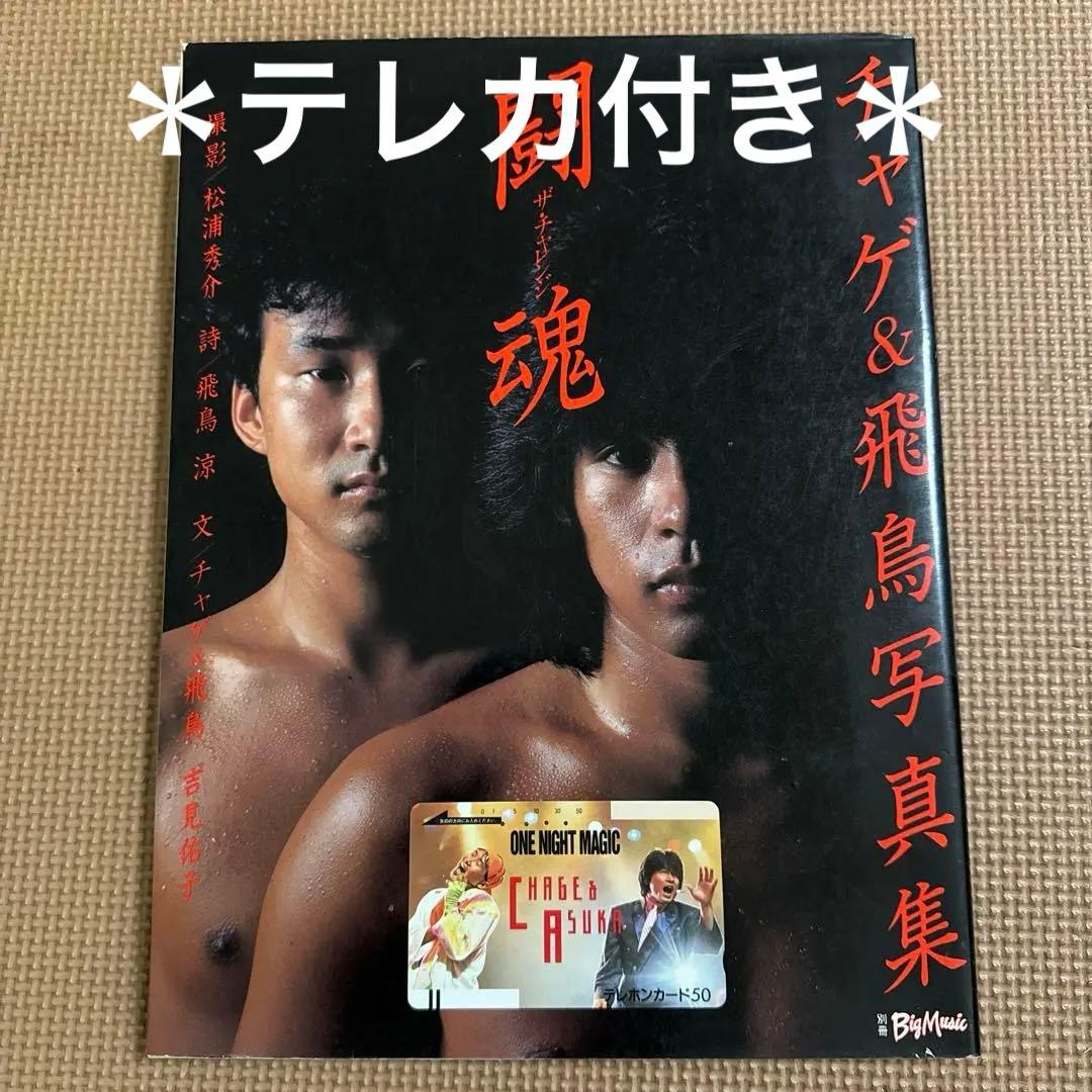 お値下げ！チャゲ＆飛鳥 ASUKA 写真集「闘魂」絶版 テレカ付き