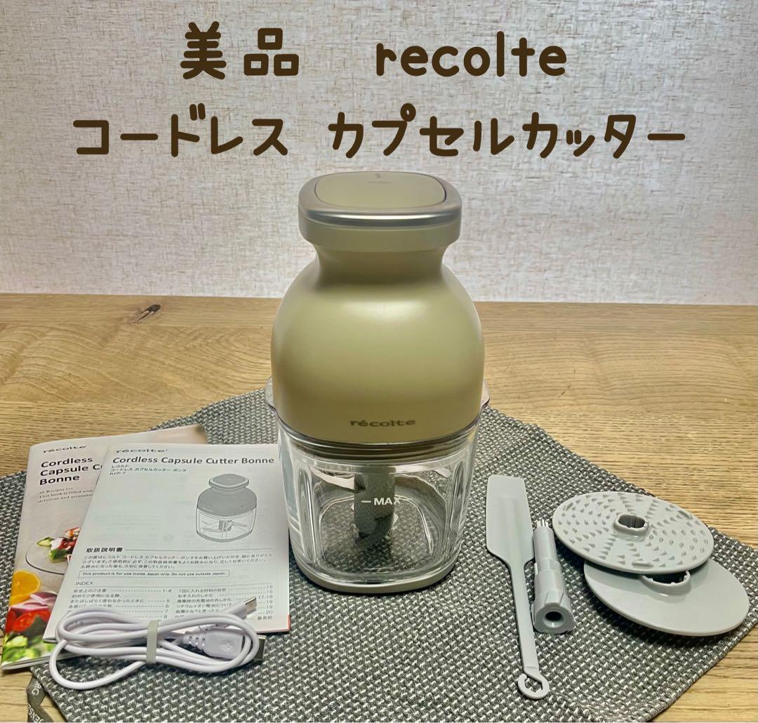 ✴︎美品✴︎レコルト コードレス カプセルカッター ボンヌ クリームホワイト recolte（レコルト）コードレスカプセルカッターボンヌ クリーム