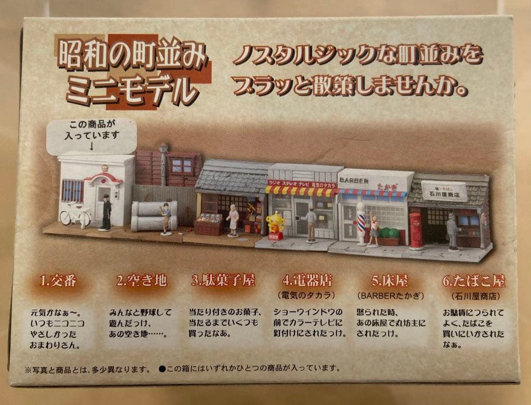 TAKARA 昭和の町並みミニモデル 全6種類 セット - メルカリ