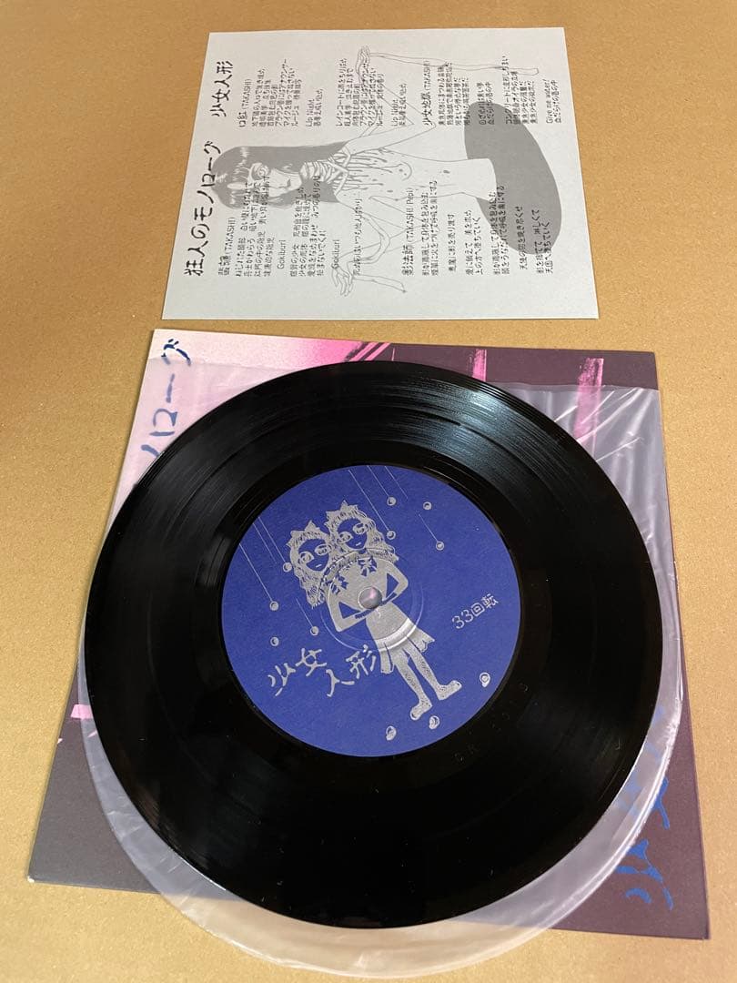 少女人形 狂人のモノローグ 7インチ 美品 レコード - メルカリ