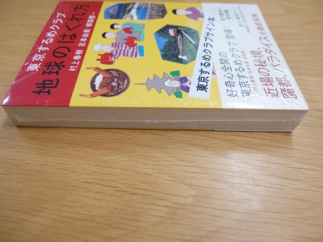 村上春樹さん他サイン本「東京するめクラブ 地球のはぐれ方」初版