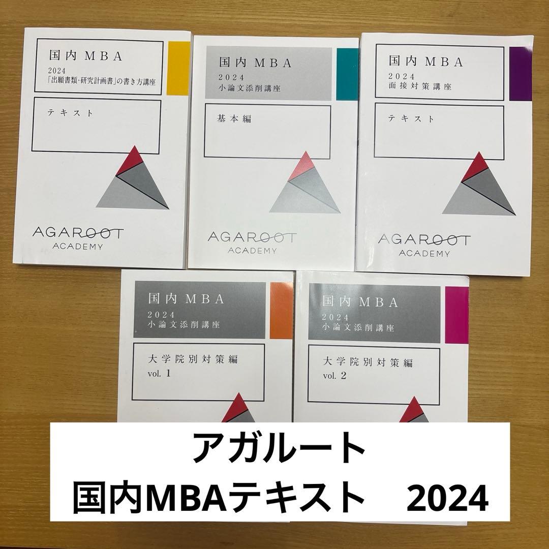 【未使用】【国内MBA】アガルートアカデミー　テキスト2024 5冊セット 未使用】【国内MBA】アガルートアカデミー テキスト2024 5冊セットの