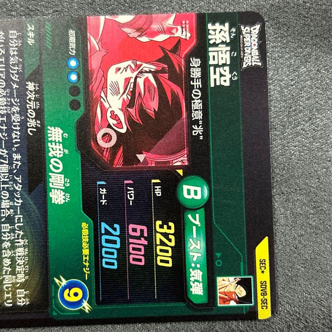 ドラゴンボールスーパーダイバーズSDV8-SEC パラレル 孫悟空身勝手の