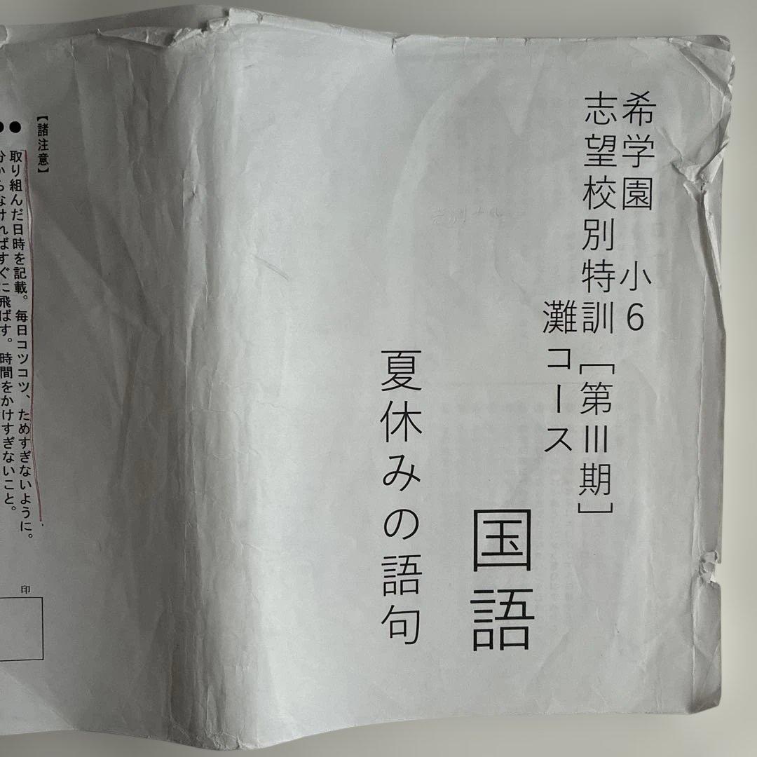 希学園 小6 志望校別特訓 灘コース 第Ⅱ期 国語 夏休みの語句 希学園 小6 志望校別特訓 灘コース 第Ⅱ期 国語 夏休みの語句 希学園