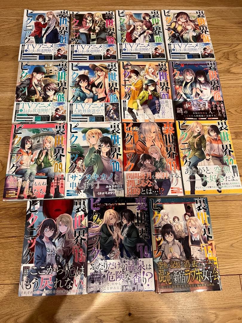 裏世界ピクニック　15巻セット 全巻帯付き