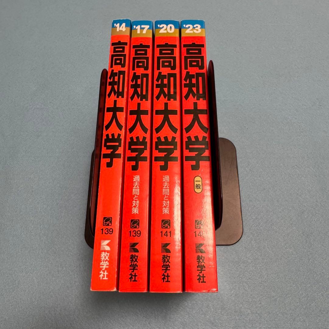 高知大学 医学部 人文学部 教育学部 2011年～2022年 12年分 赤本