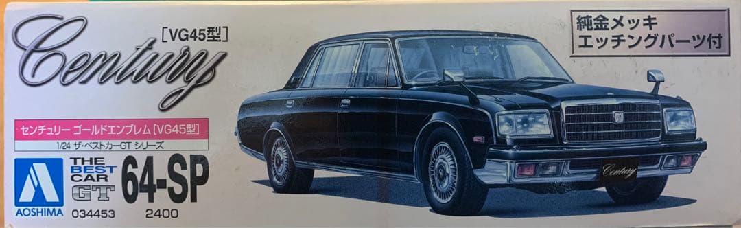 アオシマ 1/24 プラモデル トヨタ センチュリーLタイプ VG45型 - メルカリ