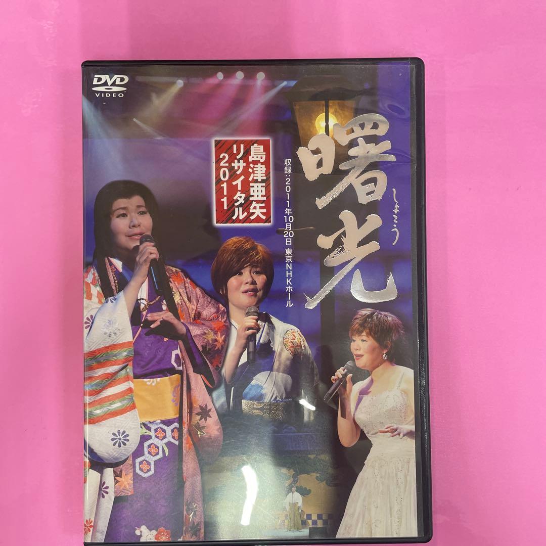 島津亜矢/島津亜矢リサイタル2011 曙光 - メルカリ