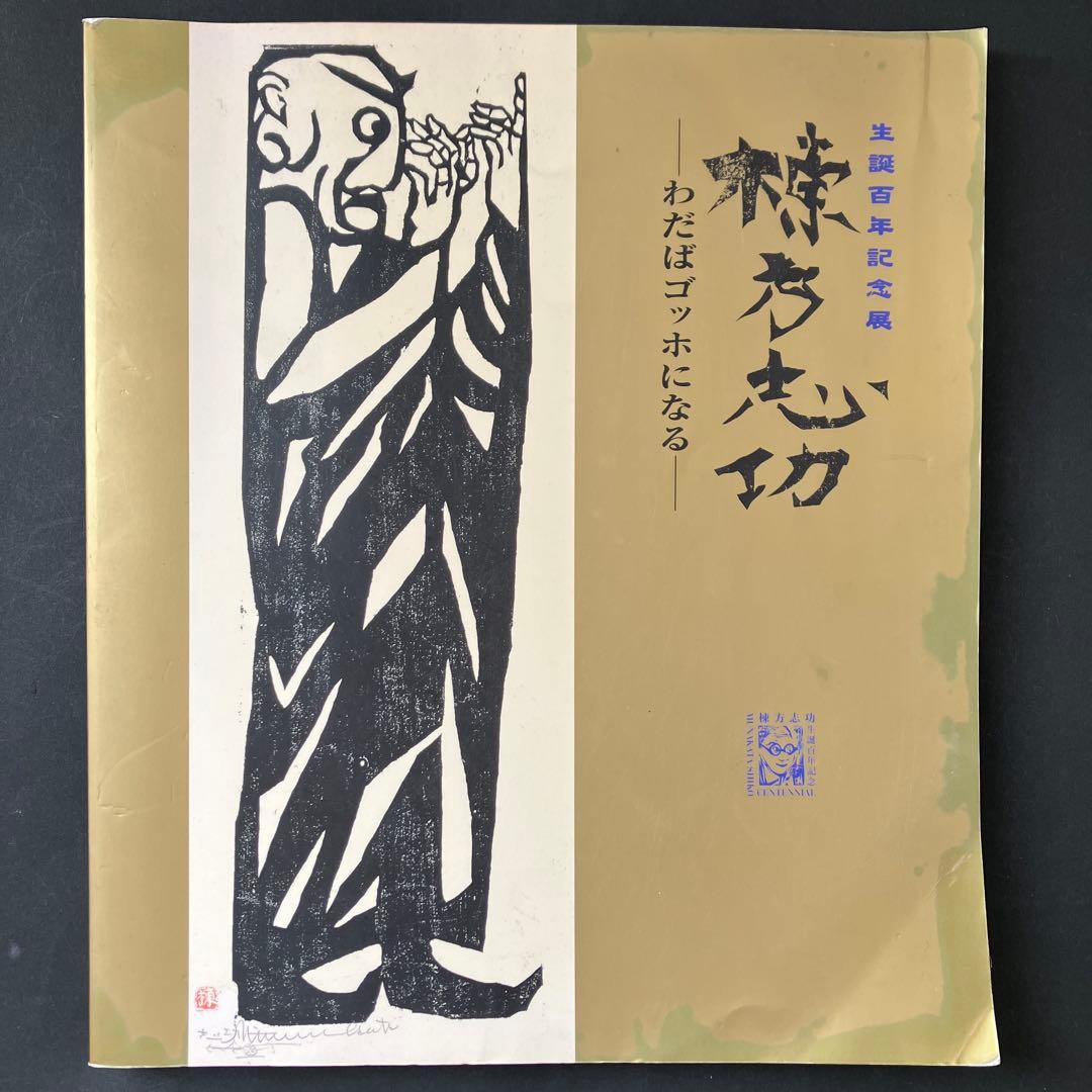 本 棟方志功 生誕百年記念 わだばゴッホになる 絵画 倭絵 彫刻 画集