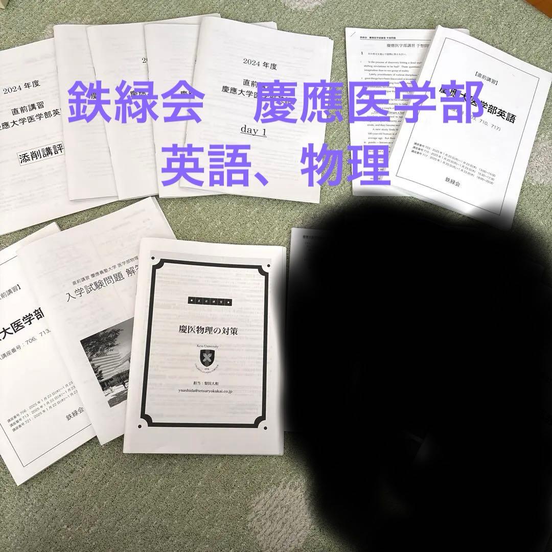 鉄緑会　慶医直前講習　英語・物理　バラ売可 鉄緑会 慶医直前講習 英語・物理 バラ売可 - メルカリ